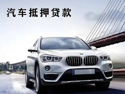桐柏车抵贷如何办理押车和不押车?
