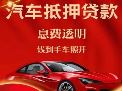 桐柏良好口碑的汽车抵押贷款公司推荐