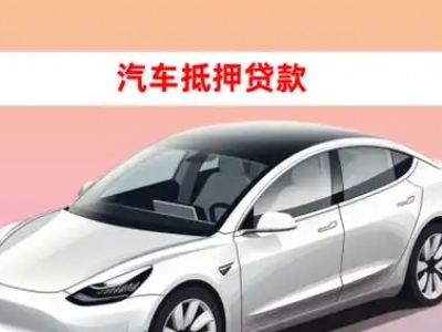 办理桐柏车辆抵押贷款需要什么条件，优势以及结清手续?
