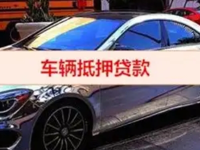 桐柏汽车抵押借款的额度如何确定？