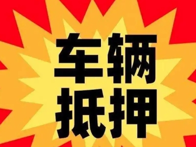 桐柏汽车抵押贷款利息一般是多少？